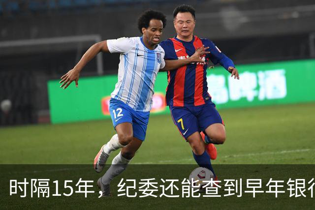 时隔15年，纪委还能查到早年银行流水吗？讲清楚
