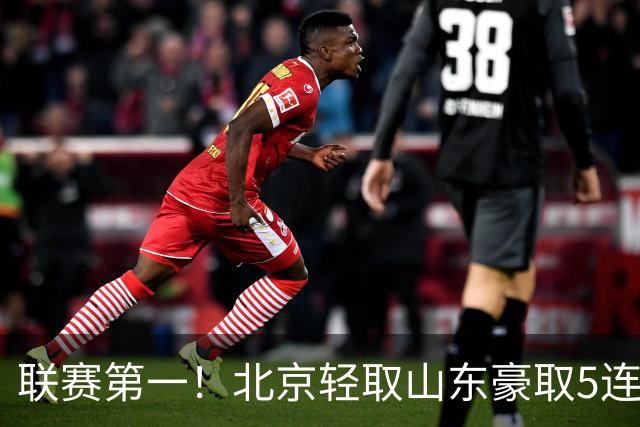 联赛第一！北京轻取山东豪取5连胜 周琦两双桑普森布朗均22分