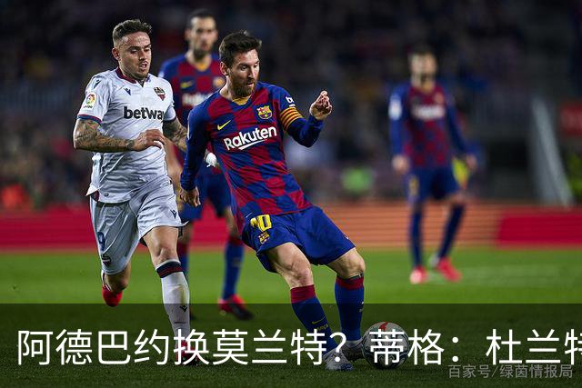 阿德巴约换莫兰特？蒂格：杜兰特会让队友发挥 但字母哥没这打算