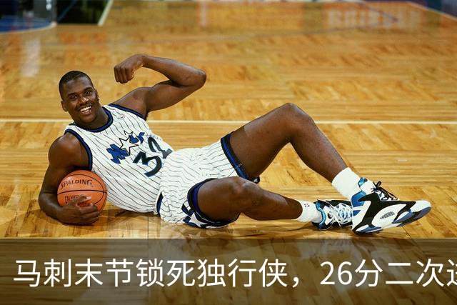 马刺末节锁死独行侠，26分二次进攻拿下赛季首胜