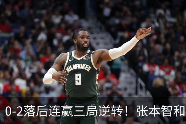 0-2落后连赢三局逆转！张本智和握拳怒吼释放 日乒独苗压力巨大
