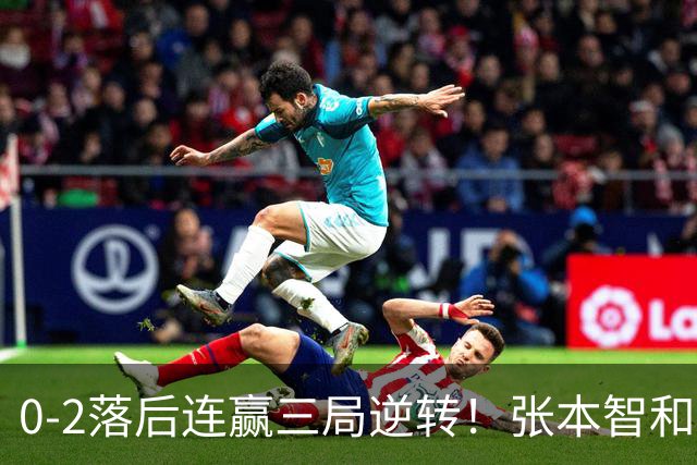 0-2落后连赢三局逆转！张本智和握拳怒吼释放 日乒独苗压力巨大