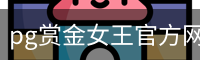pg赏金女王